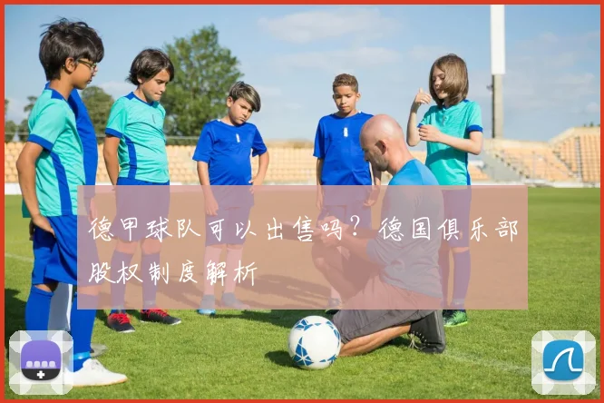 德甲球队可以出售吗?德国俱乐部股权制度解析