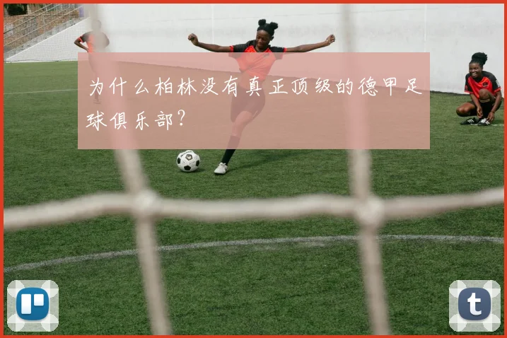 为什么柏林没有真正顶级的德甲足球俱乐部？