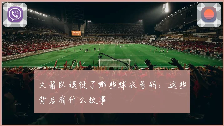 火箭队退役了哪些球衣号码,这些背后有什么故事