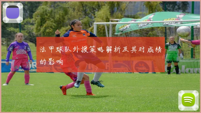 法甲球队外援策略解析及其对成绩的影响