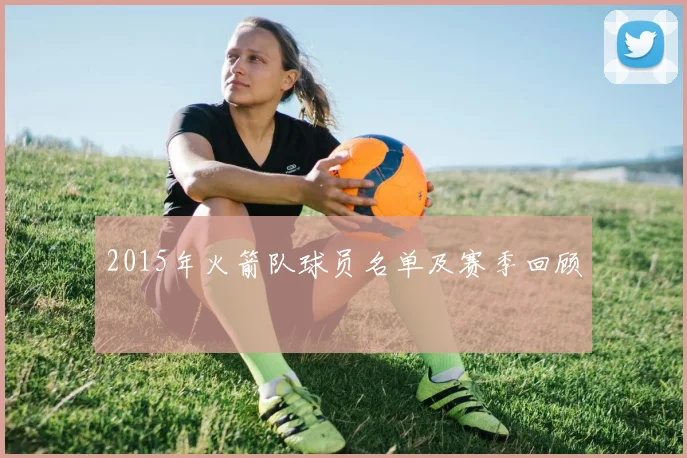 2015年火箭队球员名单及赛季回顾