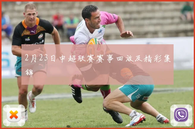 2月23日中超联赛赛事回放及精彩集锦