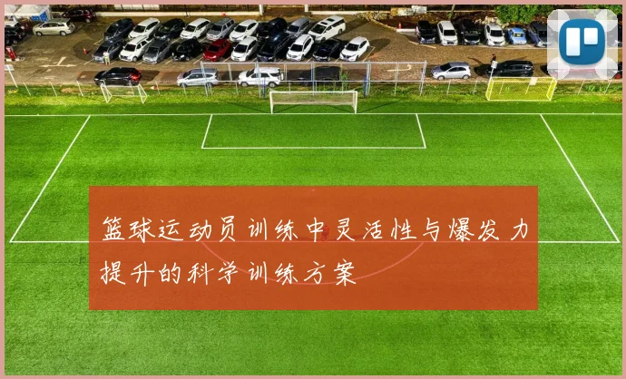 篮球运动员训练中灵活性与爆发力提升的科学训练方案