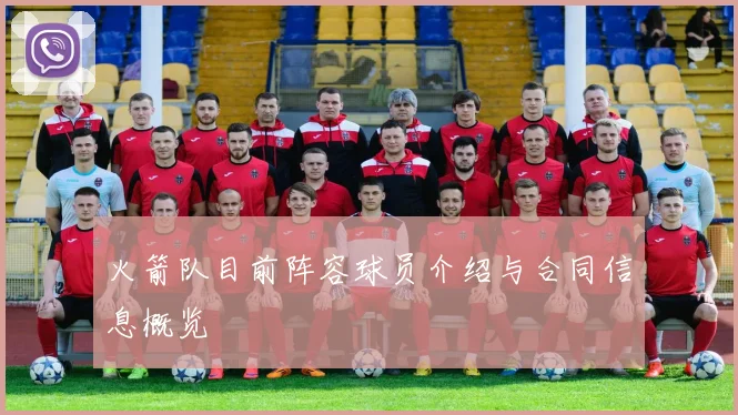 火箭队目前阵容球员介绍与合同信息概览