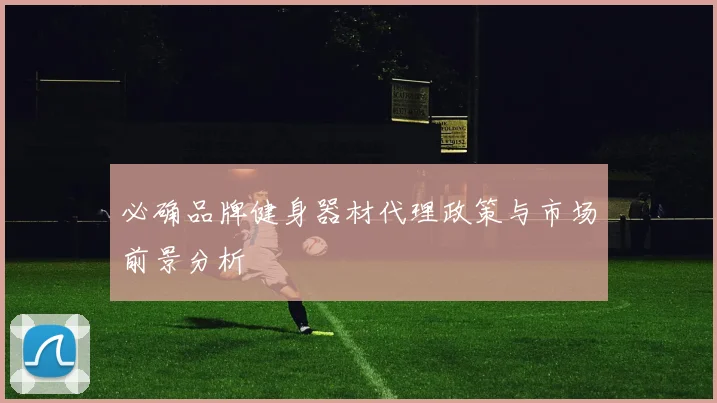 必确品牌健身器材代理政策与市场前景分析
