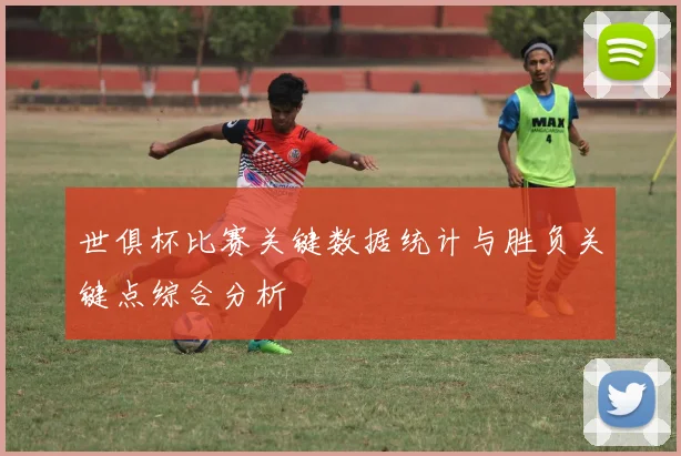 世俱杯比赛关键数据统计与胜负关键点综合分析