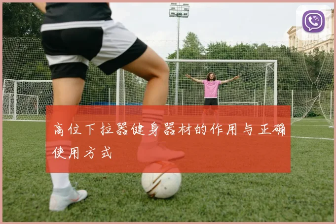 高位下拉器健身器材的作用与正确使用方式