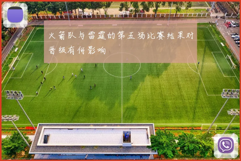 火箭队与雷霆的第五场比赛结果对晋级有何影响