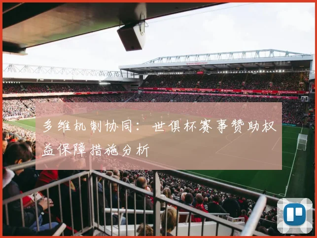 多维机制协同：世俱杯赛事赞助权益保障措施分析