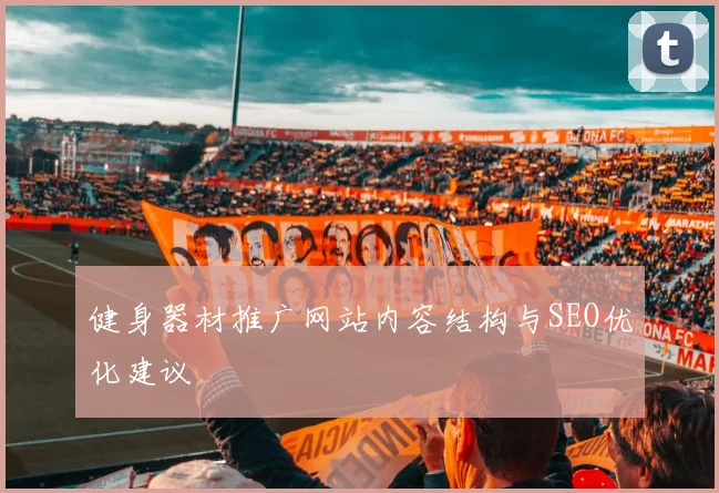 健身器材推广网站内容结构与SEO优化建议