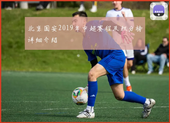 北京国安2019年中超赛程及积分榜详细介绍
