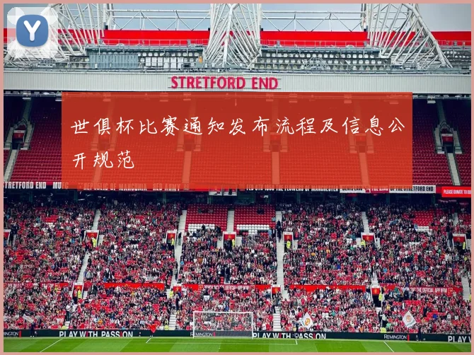 世俱杯比赛通知发布流程及信息公开规范