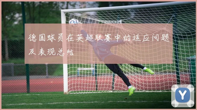 德国球员在英超联赛中的适应问题及表现总结