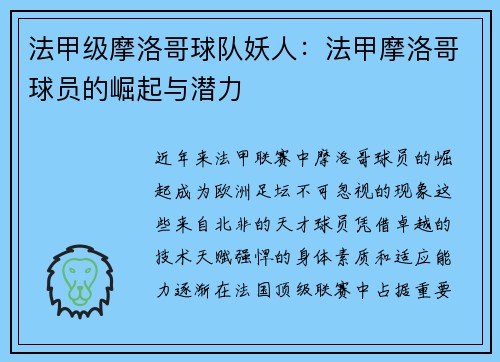 法甲级摩洛哥球队妖人：法甲摩洛哥球员的崛起与潜力