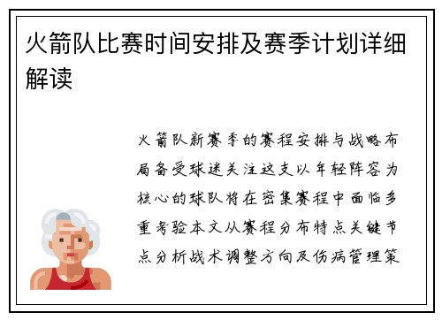 火箭队比赛时间安排及赛季计划详细解读