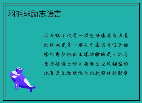 羽毛球励志语言