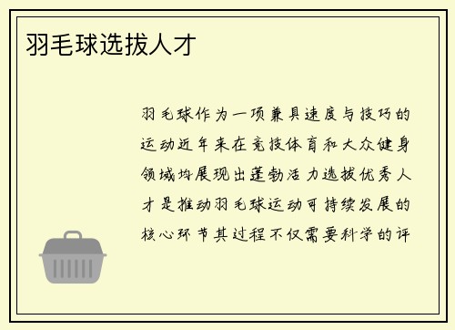 羽毛球选拔人才