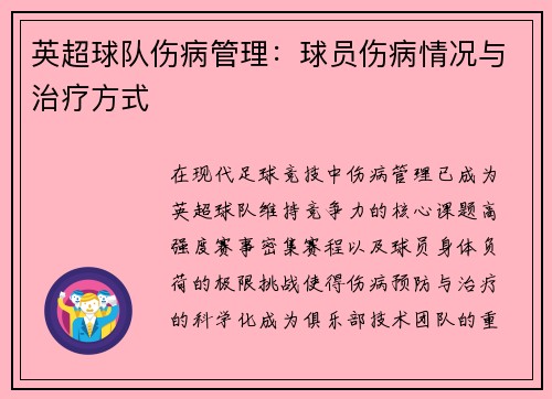 英超球队伤病管理：球员伤病情况与治疗方式