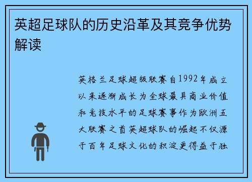英超足球队的历史沿革及其竞争优势解读