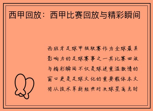 西甲回放：西甲比赛回放与精彩瞬间