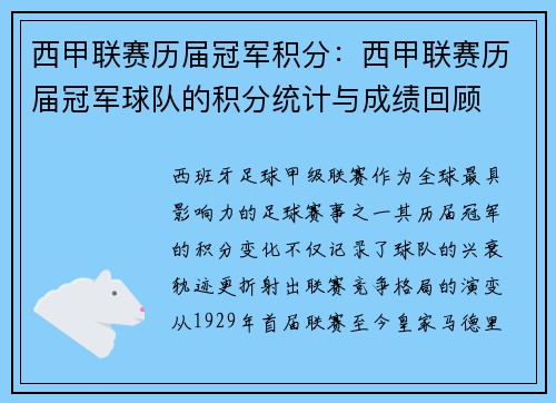 西甲联赛历届冠军积分：西甲联赛历届冠军球队的积分统计与成绩回顾
