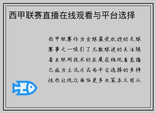 西甲联赛直播在线观看与平台选择