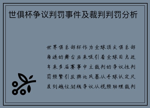 世俱杯争议判罚事件及裁判判罚分析