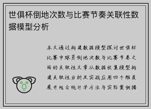 世俱杯倒地次数与比赛节奏关联性数据模型分析