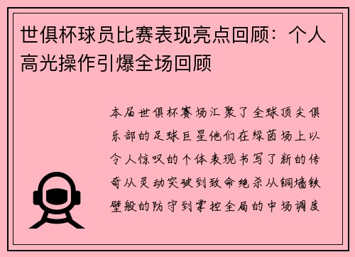 世俱杯球员比赛表现亮点回顾：个人高光操作引爆全场回顾