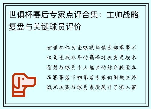 世俱杯赛后专家点评合集：主帅战略复盘与关键球员评价
