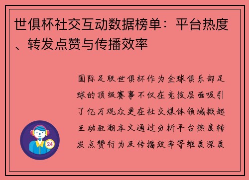 世俱杯社交互动数据榜单：平台热度、转发点赞与传播效率