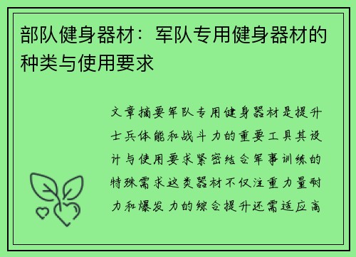 部队健身器材：军队专用健身器材的种类与使用要求