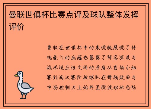 曼联世俱杯比赛点评及球队整体发挥评价