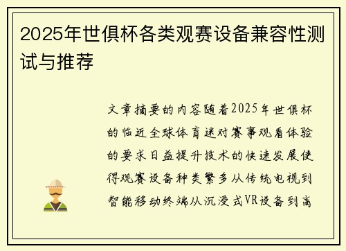 2025年世俱杯各类观赛设备兼容性测试与推荐