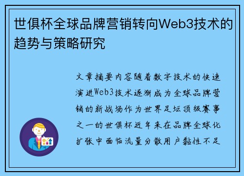 世俱杯全球品牌营销转向Web3技术的趋势与策略研究