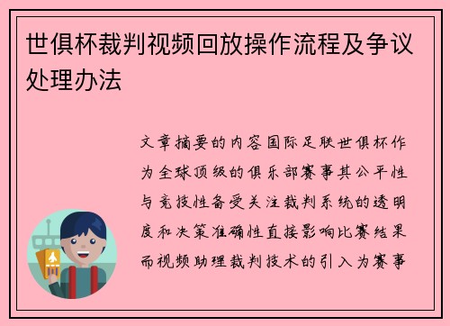 世俱杯裁判视频回放操作流程及争议处理办法