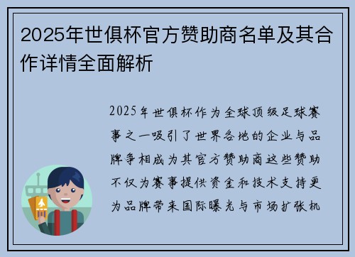 2025年世俱杯官方赞助商名单及其合作详情全面解析