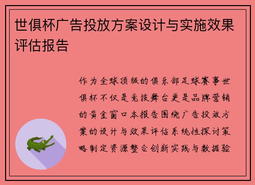 世俱杯广告投放方案设计与实施效果评估报告