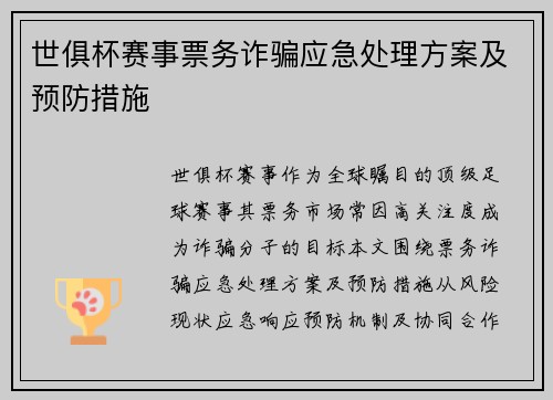 世俱杯赛事票务诈骗应急处理方案及预防措施