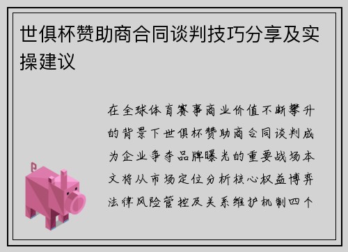 世俱杯赞助商合同谈判技巧分享及实操建议