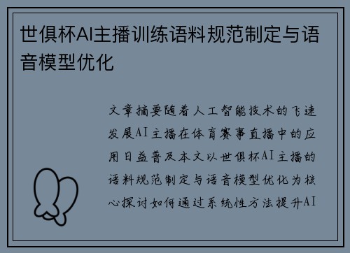 世俱杯AI主播训练语料规范制定与语音模型优化