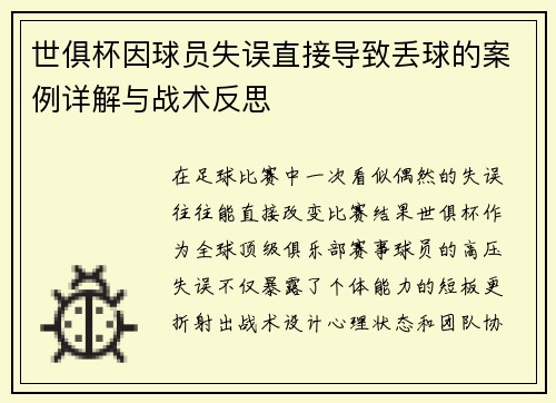 世俱杯因球员失误直接导致丢球的案例详解与战术反思