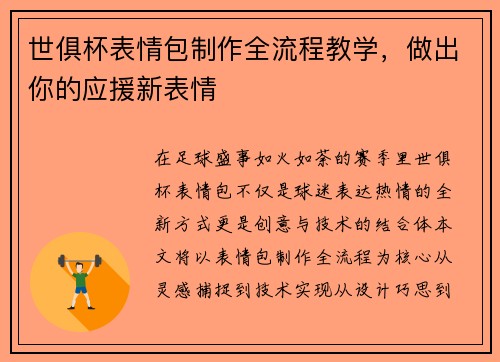 世俱杯表情包制作全流程教学，做出你的应援新表情