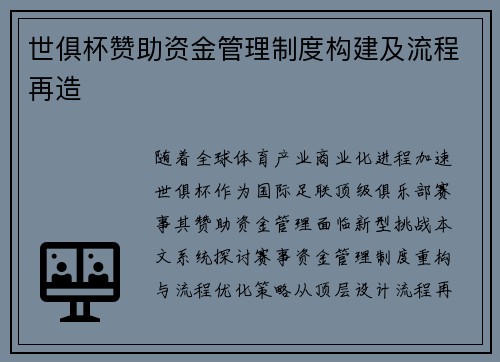 世俱杯赞助资金管理制度构建及流程再造