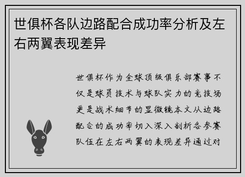 世俱杯各队边路配合成功率分析及左右两翼表现差异