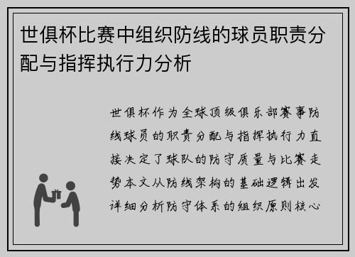 世俱杯比赛中组织防线的球员职责分配与指挥执行力分析