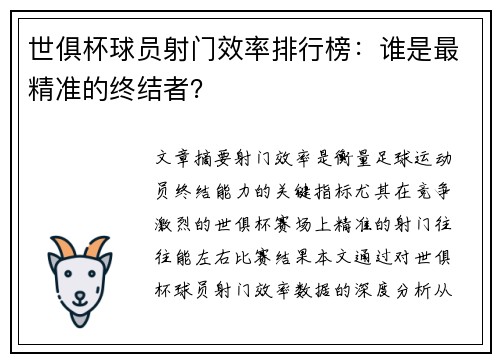 世俱杯球员射门效率排行榜：谁是最精准的终结者？