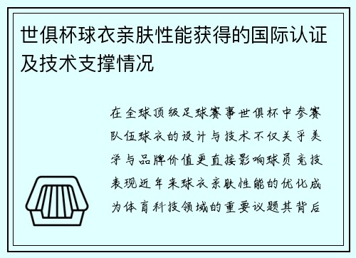 世俱杯球衣亲肤性能获得的国际认证及技术支撑情况