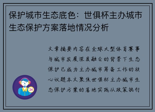保护城市生态底色：世俱杯主办城市生态保护方案落地情况分析
