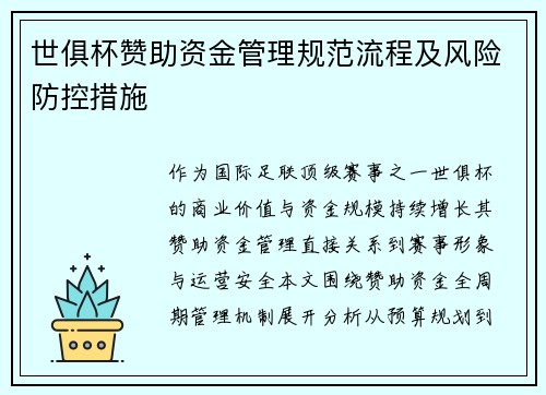 世俱杯赞助资金管理规范流程及风险防控措施